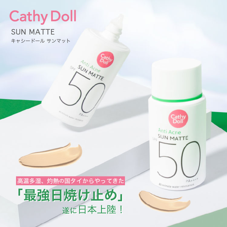 タイ生まれ、日本の夏に強い日焼け止め】 サンマット | Cathy Doll