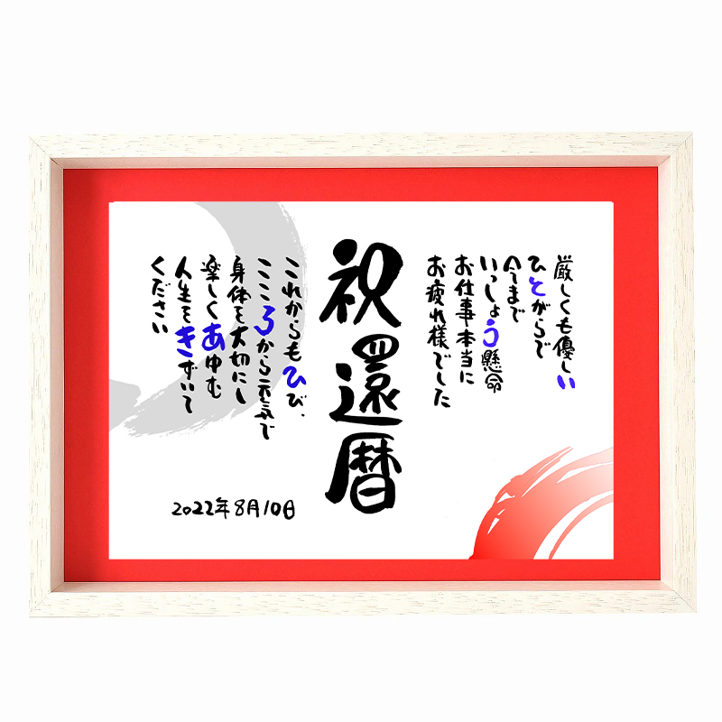 還暦祝い】お名前ポエム | フデモジスタイルのプレゼント・ギフト通販 