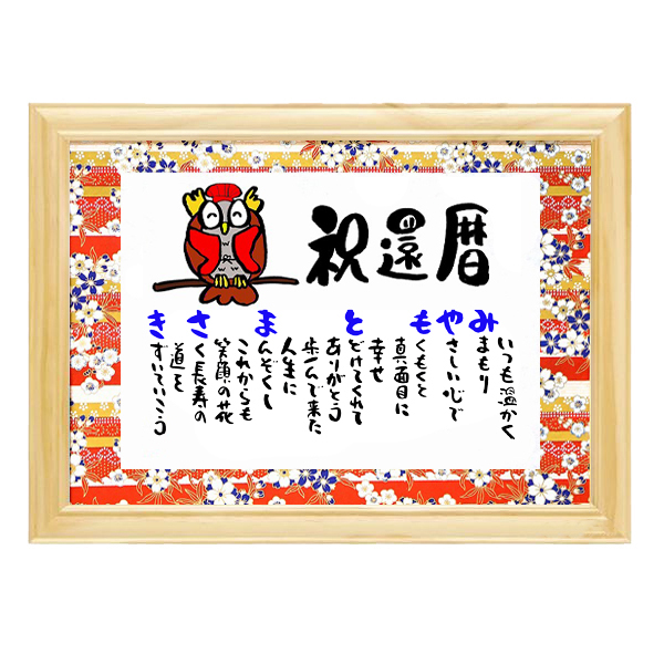 【還暦祝い】お名前ポエム かわいいふくろうイラスト