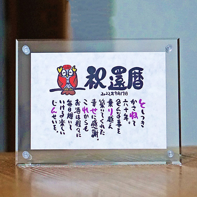 【還暦祝い】お名前ポエムミニ かわいいふくろうイラスト