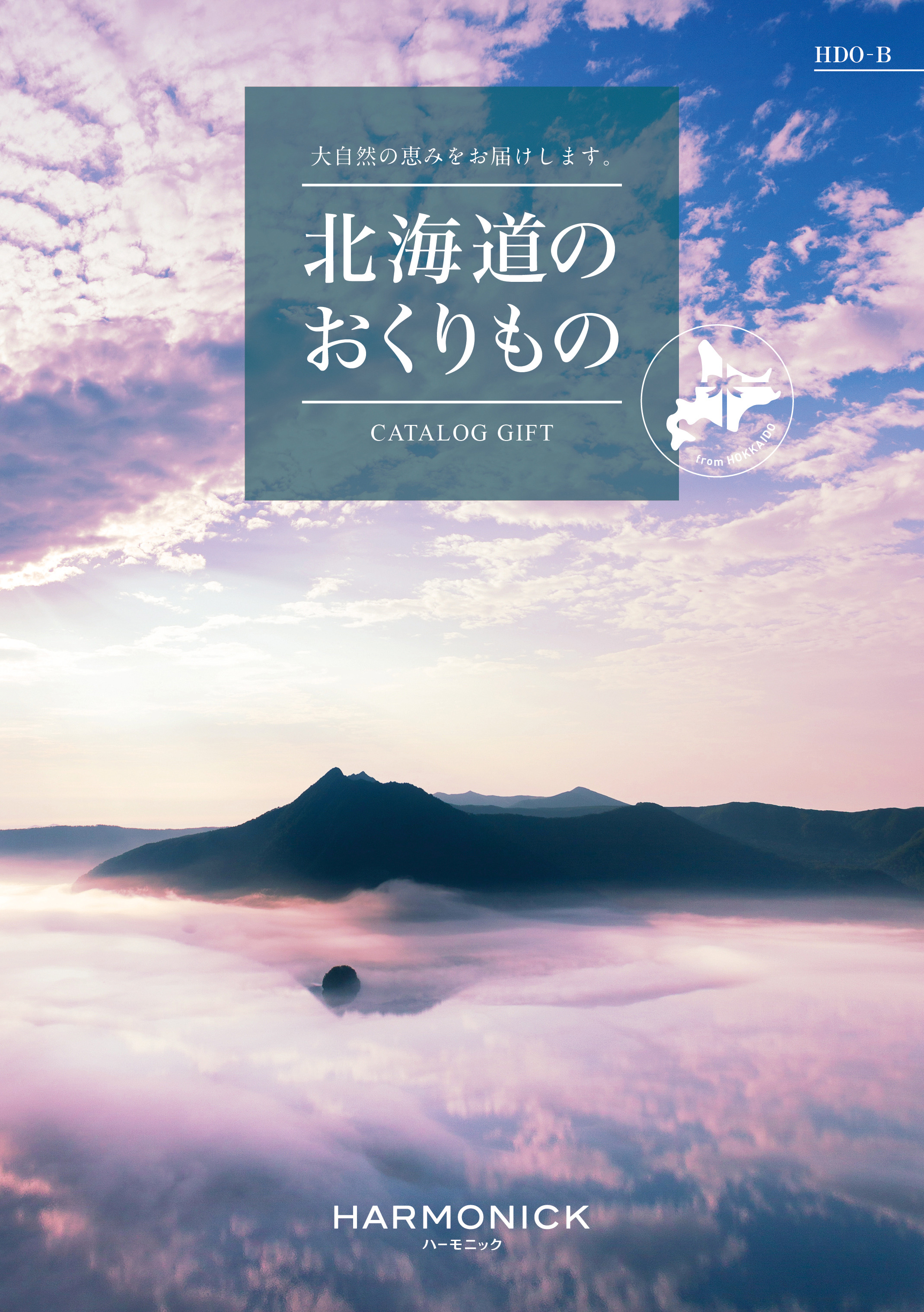 北海道のおくりもの　HDO-Bコース