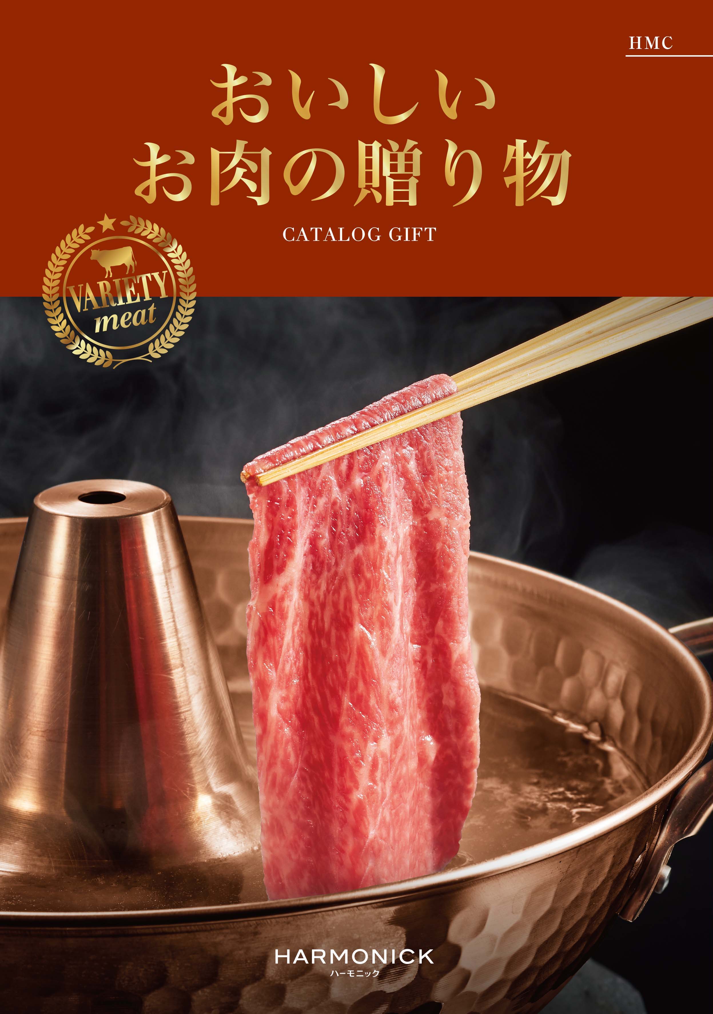 おいしいお肉の贈り物　HMCコース