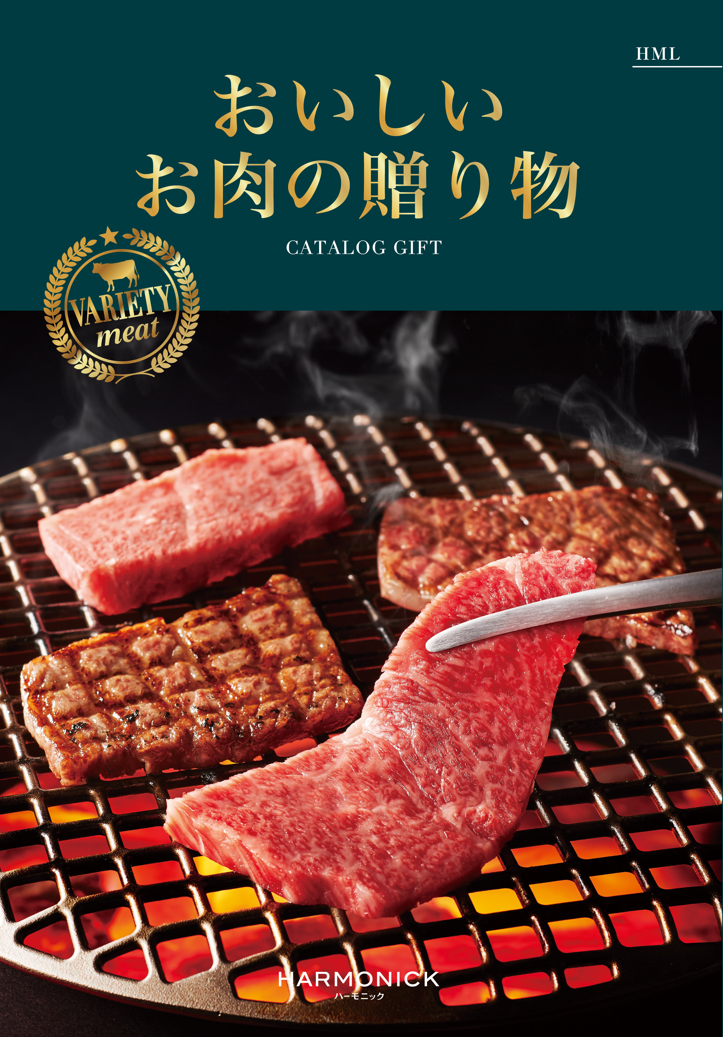 おいしいお肉の贈り物　HMLコース
