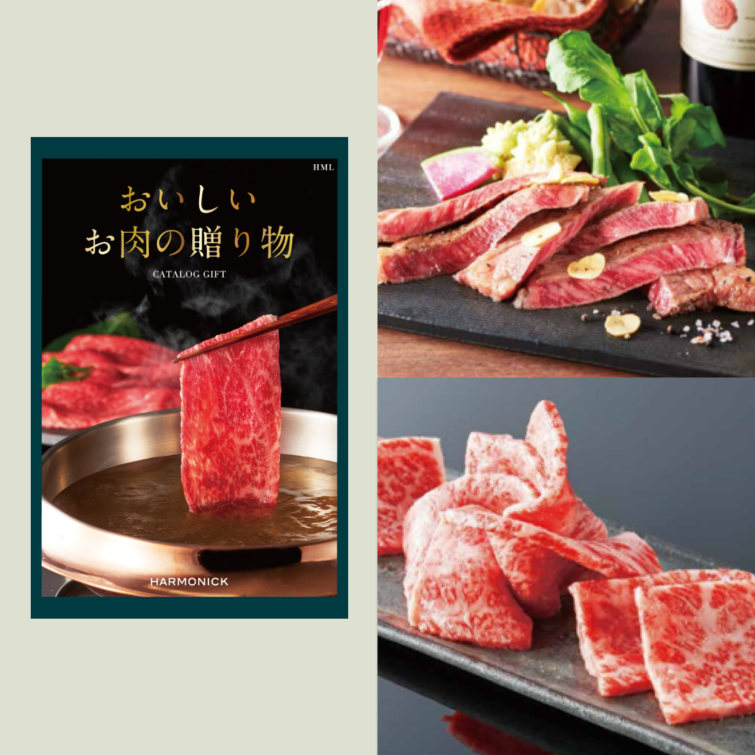 おいしいお肉の贈り物 HMLコース