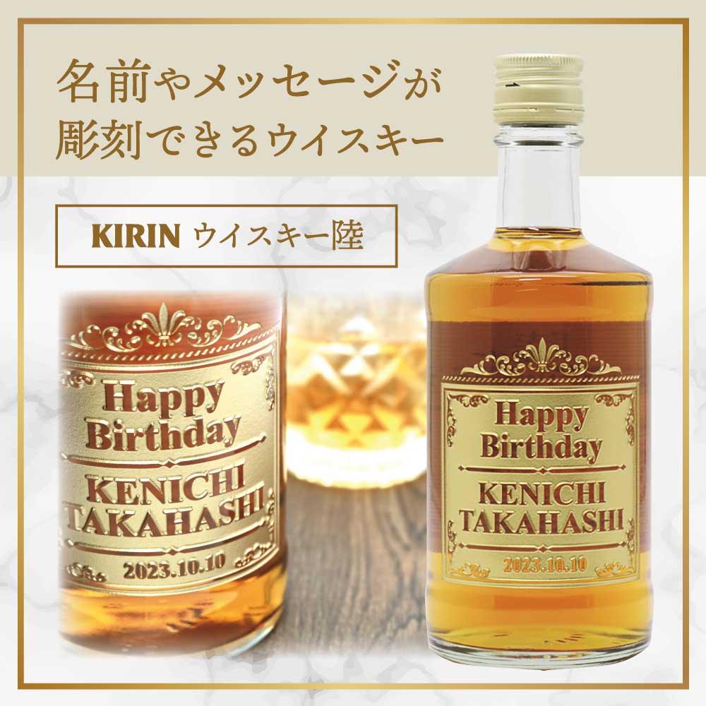 名入れ彫刻】 キリンウイスキー 陸（りく） 500ml | 贈る酒の