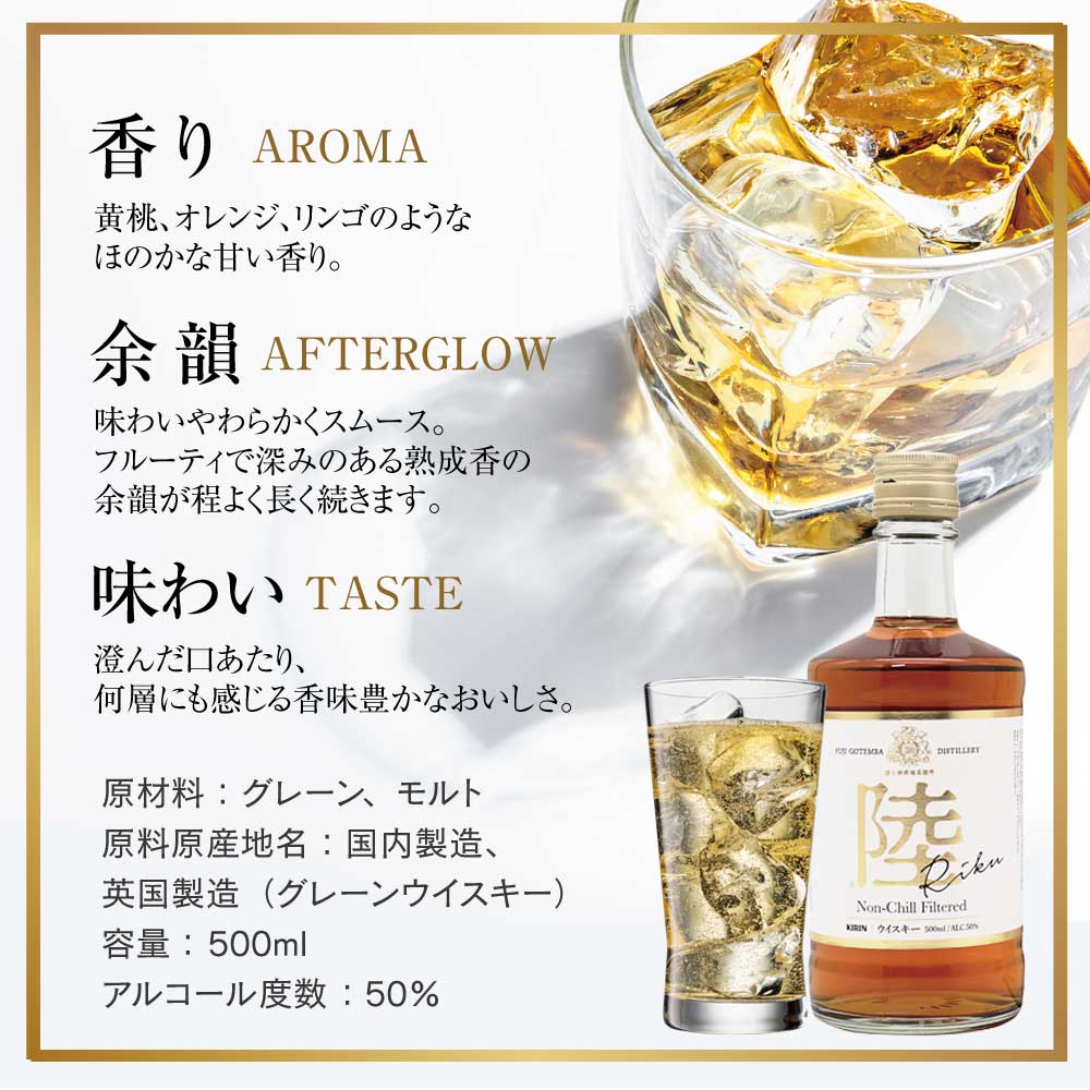 【名入れ彫刻】 キリンウイスキー 陸（りく） 500ml