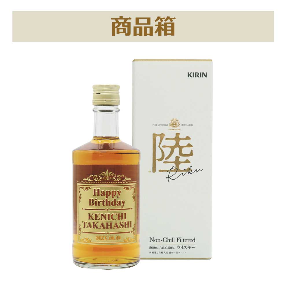 【名入れ彫刻】 キリンウイスキー 陸（りく） 500ml