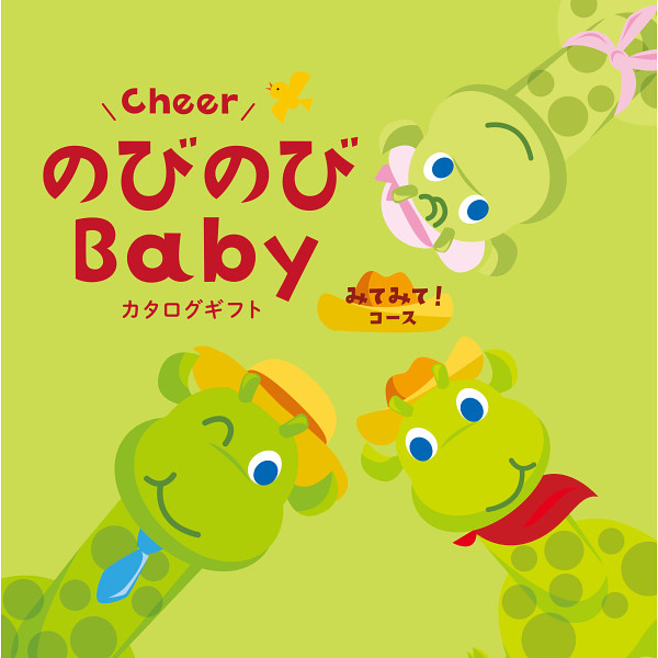 【シャディ】ギフトカタログ「のびのびbaby みてみて！」