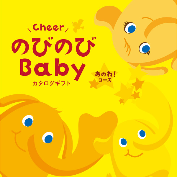 シャディ】ギフトカタログ「のびのびbaby あのね！」 | のびのびbabyの