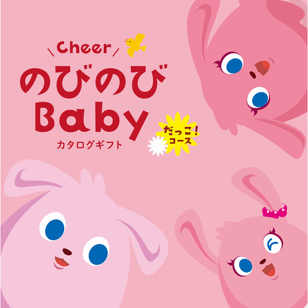 【シャディ】ギフトカタログ「のびのびbaby だっこ！」