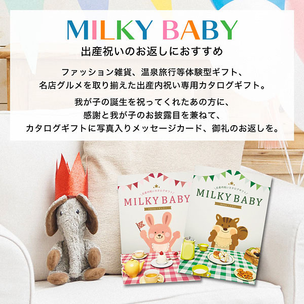 【シャディ】ギフトカタログ「ミルキーベビー ネクタリン」