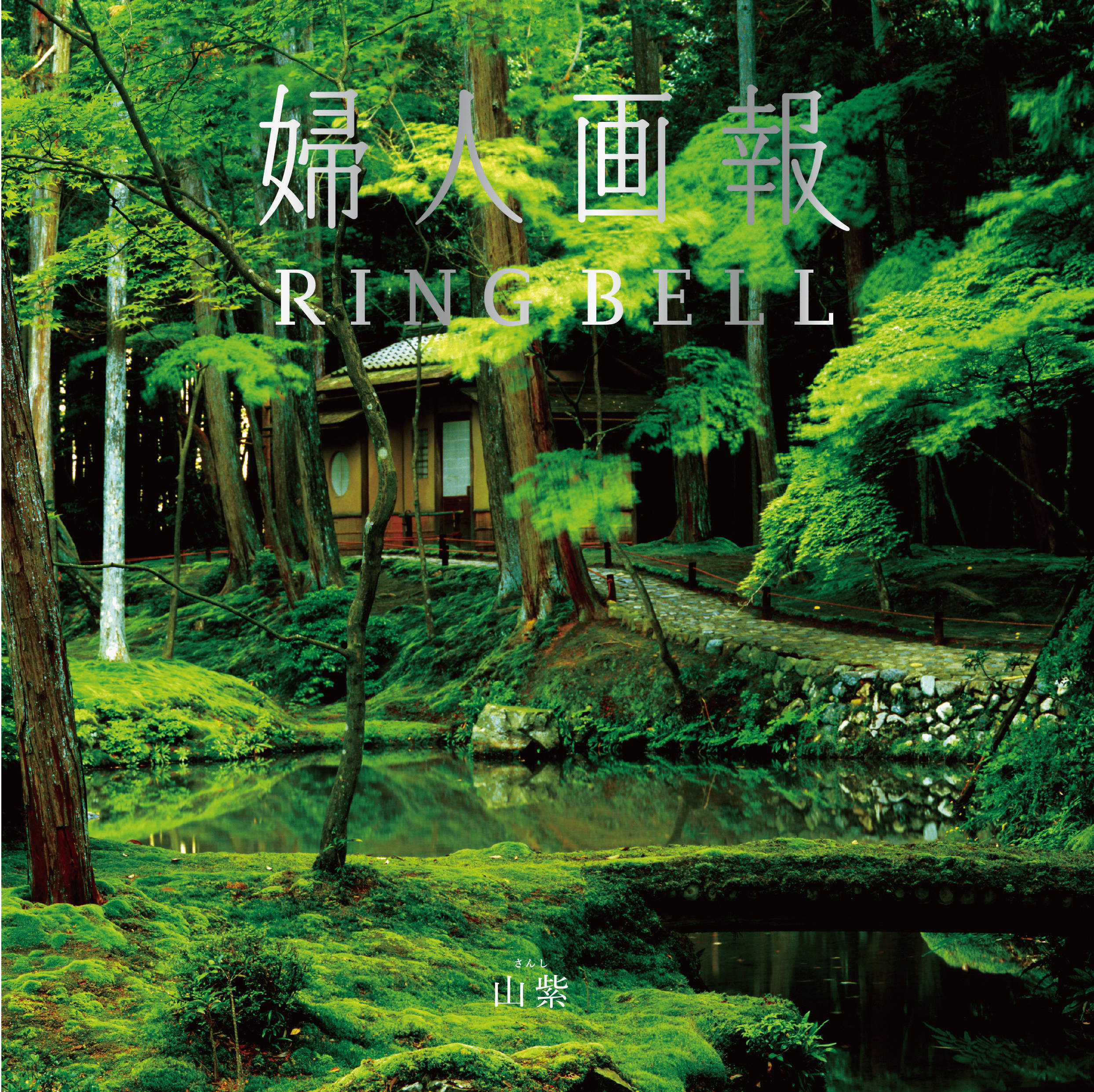 婦人画報(日本の風景) 山紫