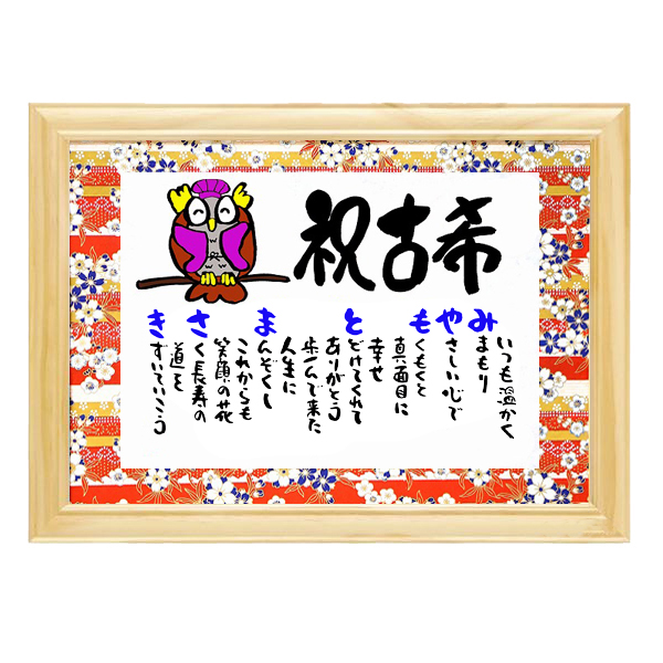 【米寿祝い】お名前ポエム　かわいいふくろうイラスト