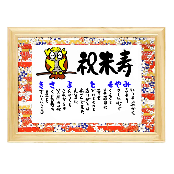 【古希祝い】お名前ポエム　かわいいふくろうイラスト