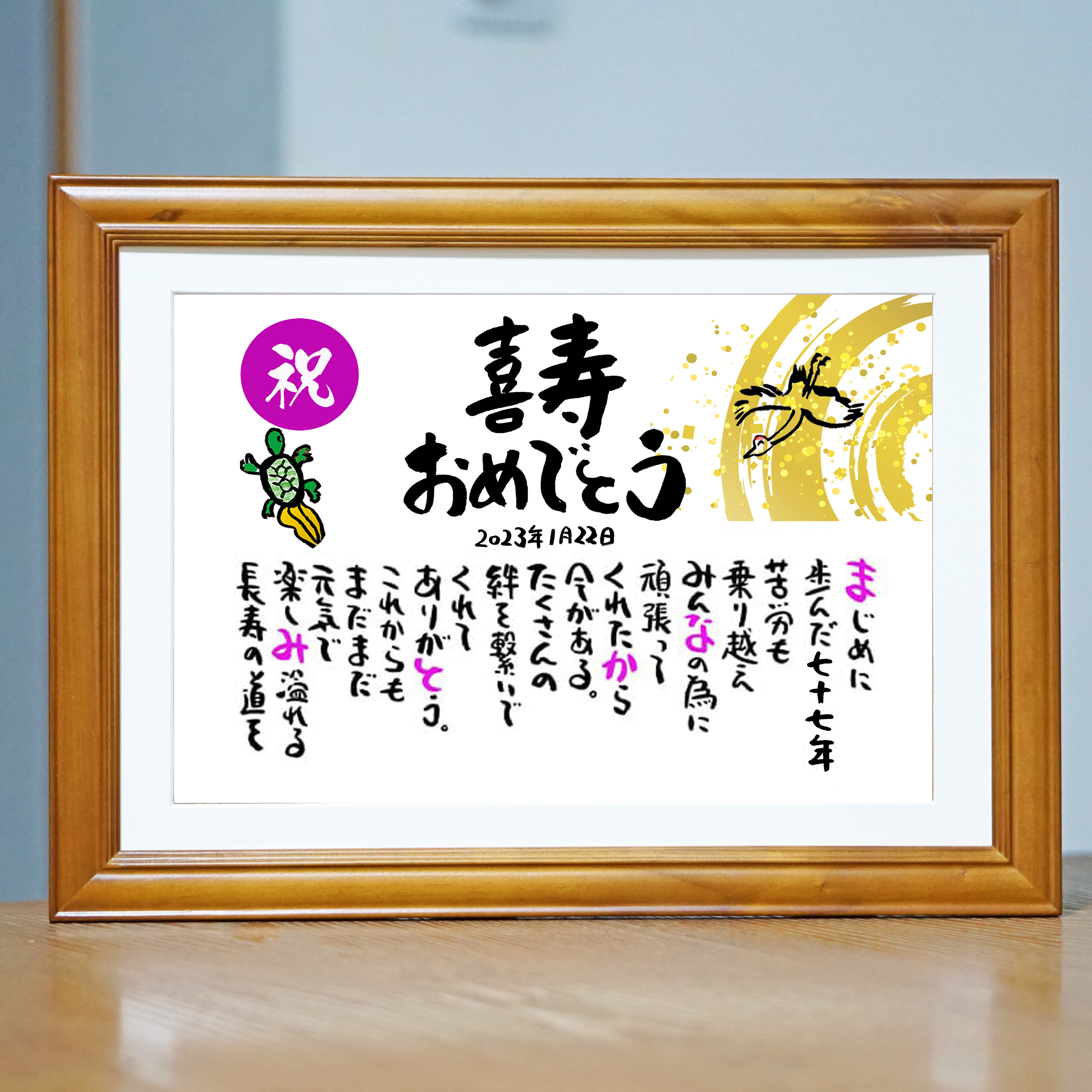 【米寿祝い】名前ギフト詩　鶴と亀