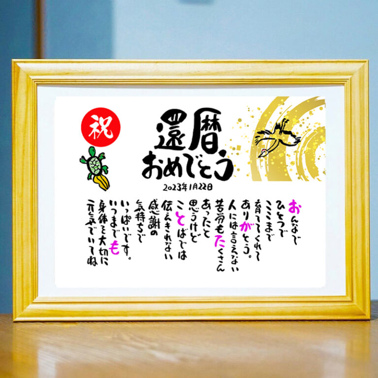 【古希祝い】名前ギフト詩　鶴と亀