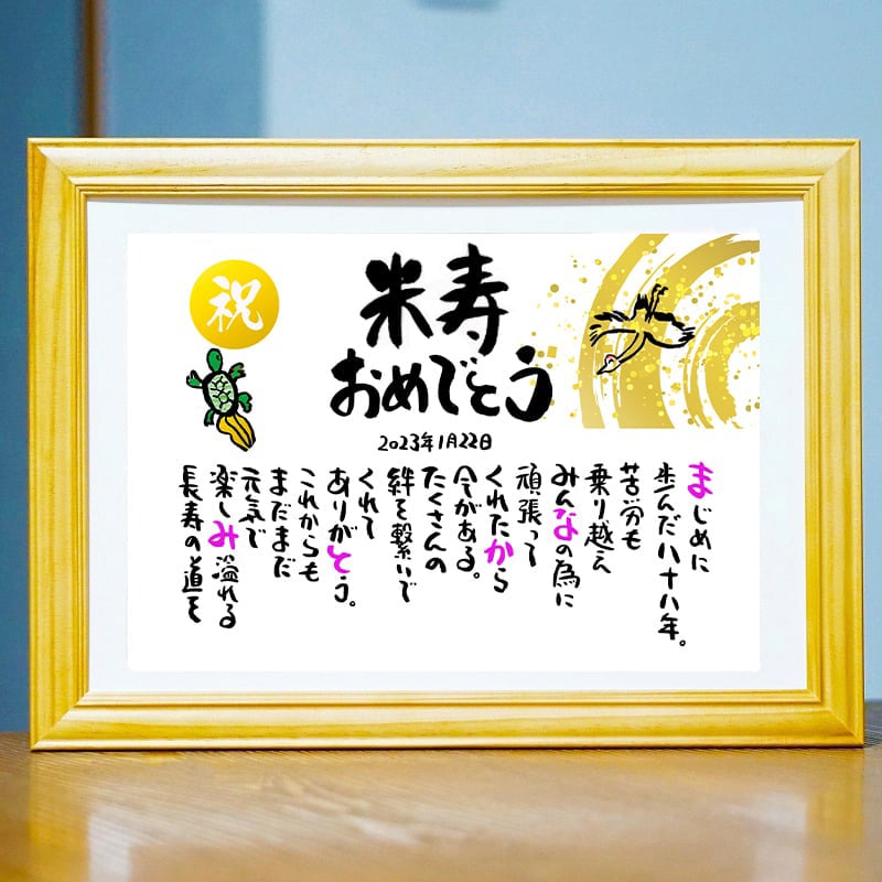 【喜寿祝い】名前ギフト詩　鶴と亀
