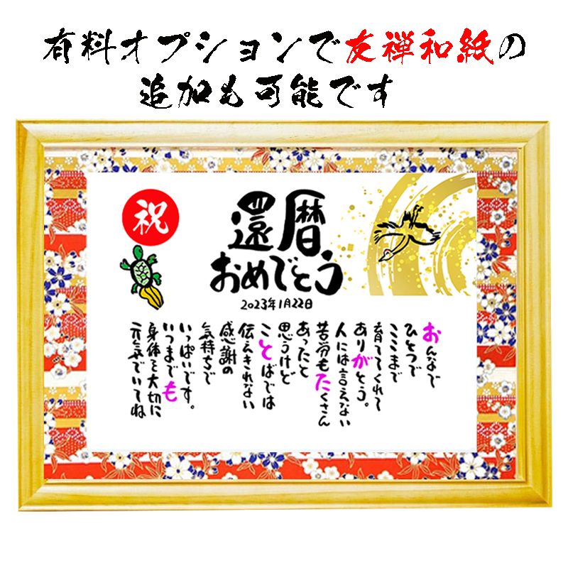 【喜寿祝い】名前ギフト詩　鶴と亀