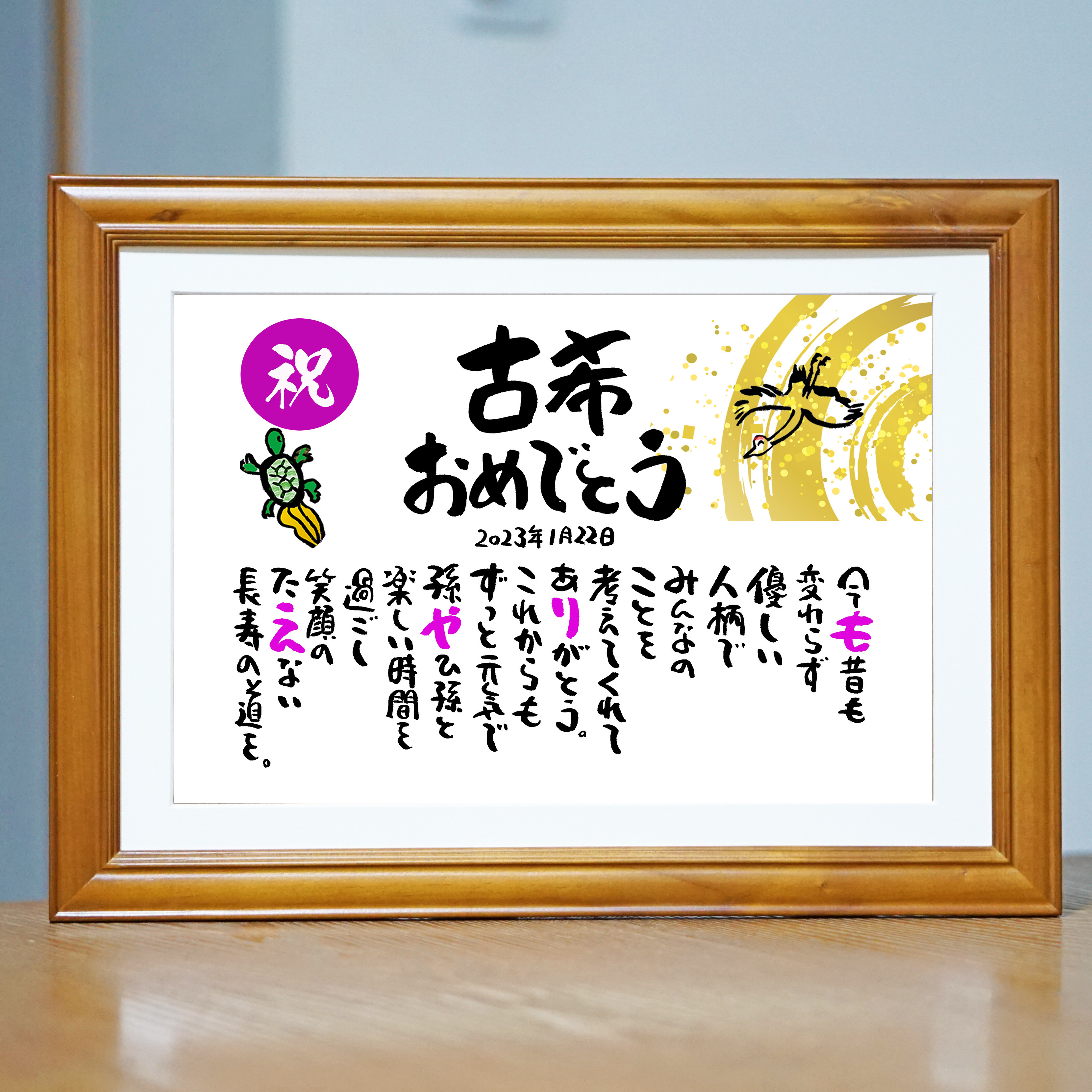 【喜寿祝い】名前ギフト詩　鶴と亀