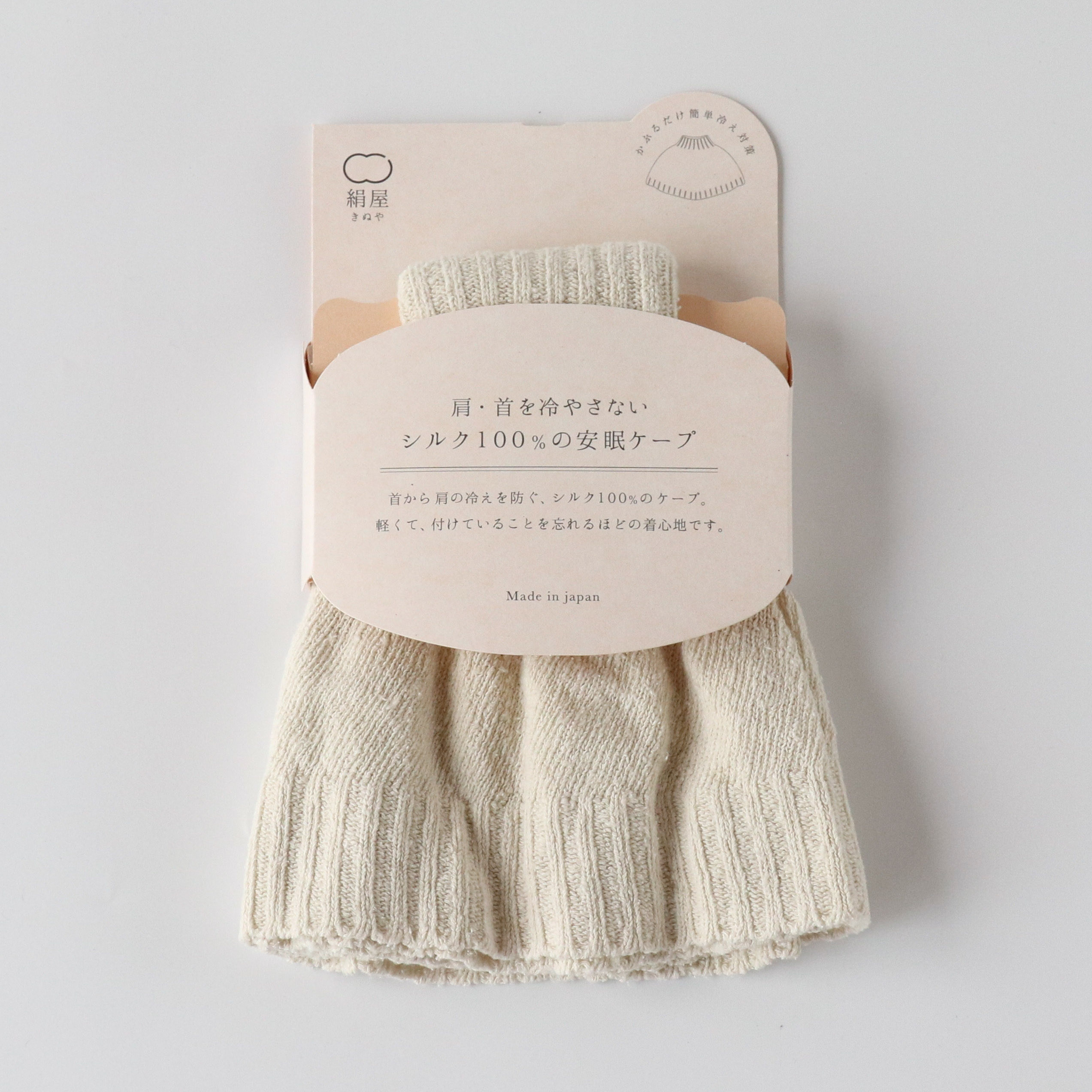 肩・首を冷やさないシルク100％の安眠ケープ