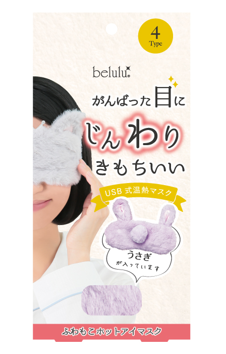ふわもこホットアイマスク