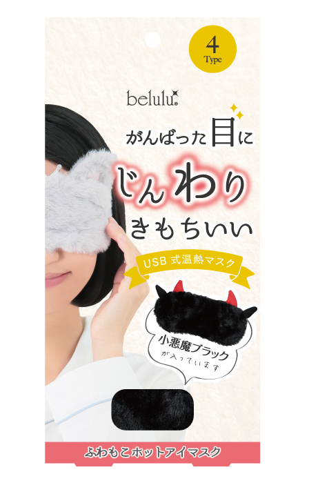 ふわもこホットアイマスク