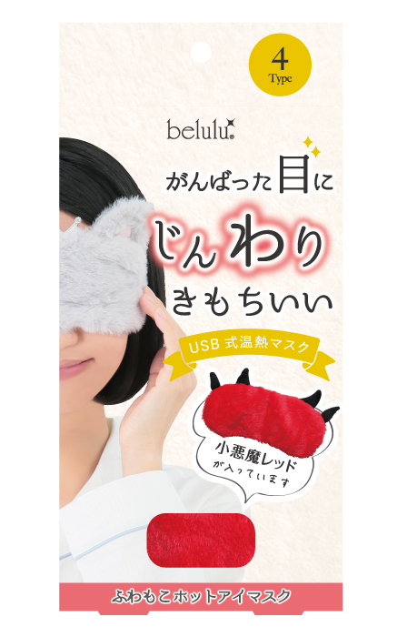 ふわもこホットアイマスク