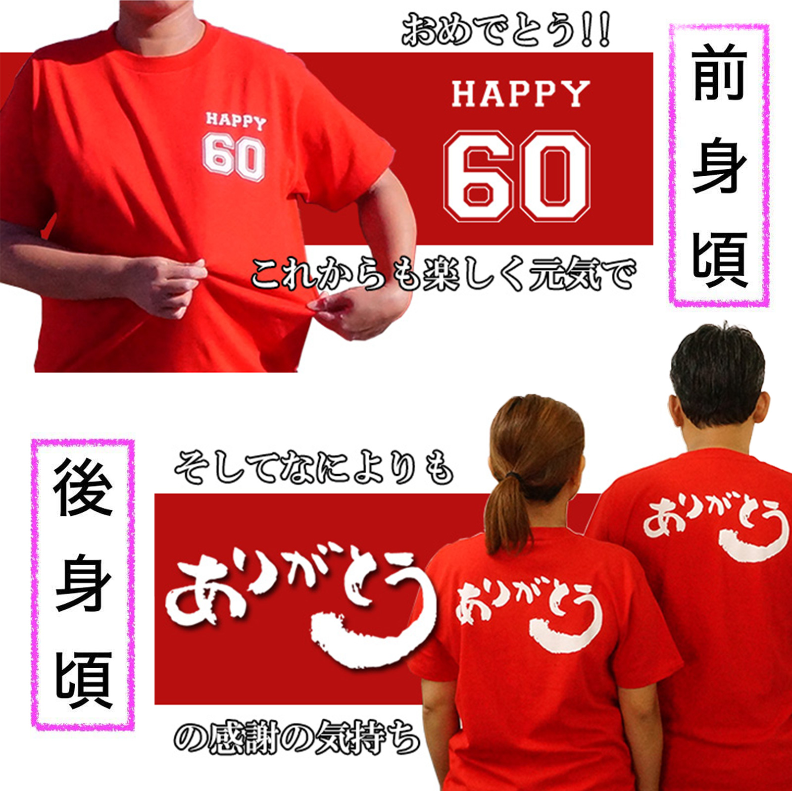還暦ありがとうTシャツ（S・M・Lサイズ）