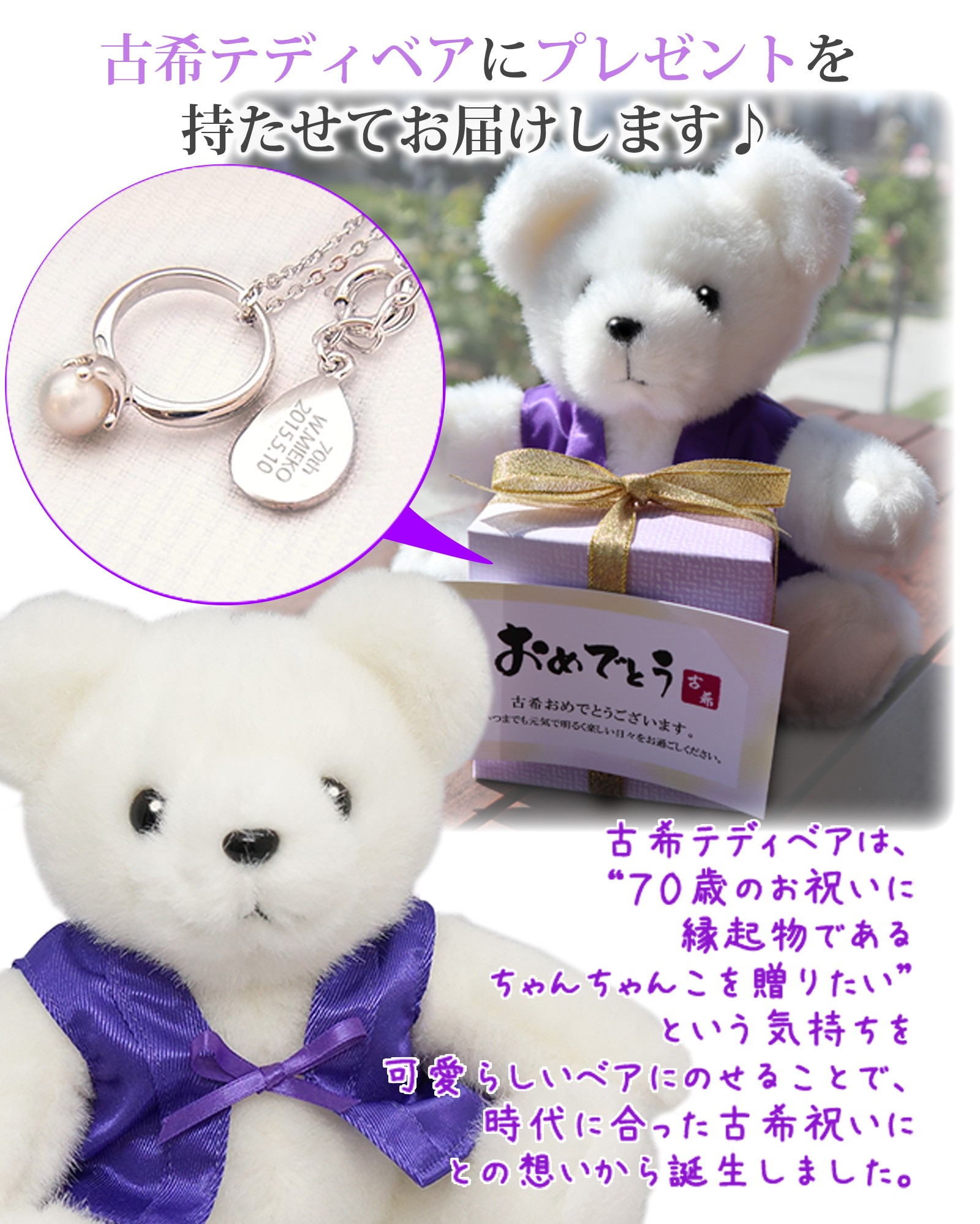 パールベビーリングペンダントと紫のちゃんちゃんこを着た古希ベアのセット【1週間発送】
