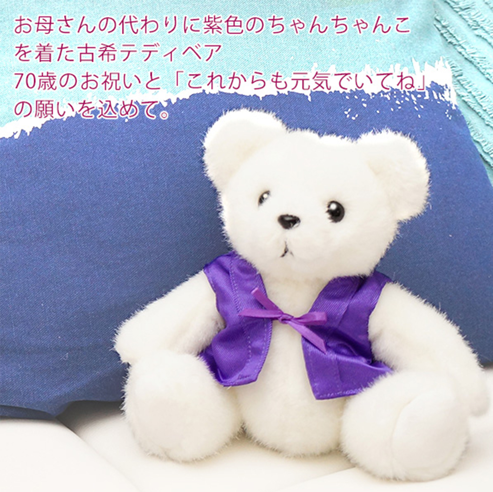 パールベビーリングペンダントと紫のちゃんちゃんこを着た古希ベアのセット【1週間発送】