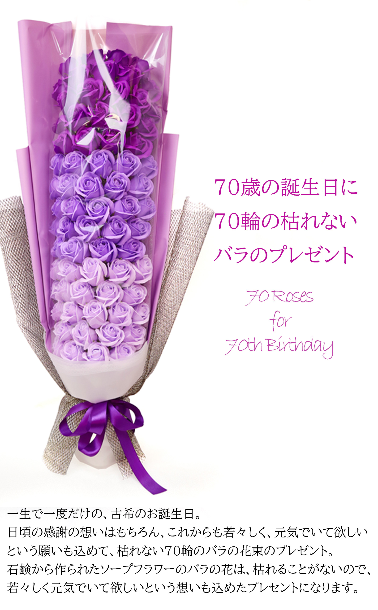 紫のちゃんちゃんこを着た古希ベアと70輪のソープフラワーのバラの花束のセット