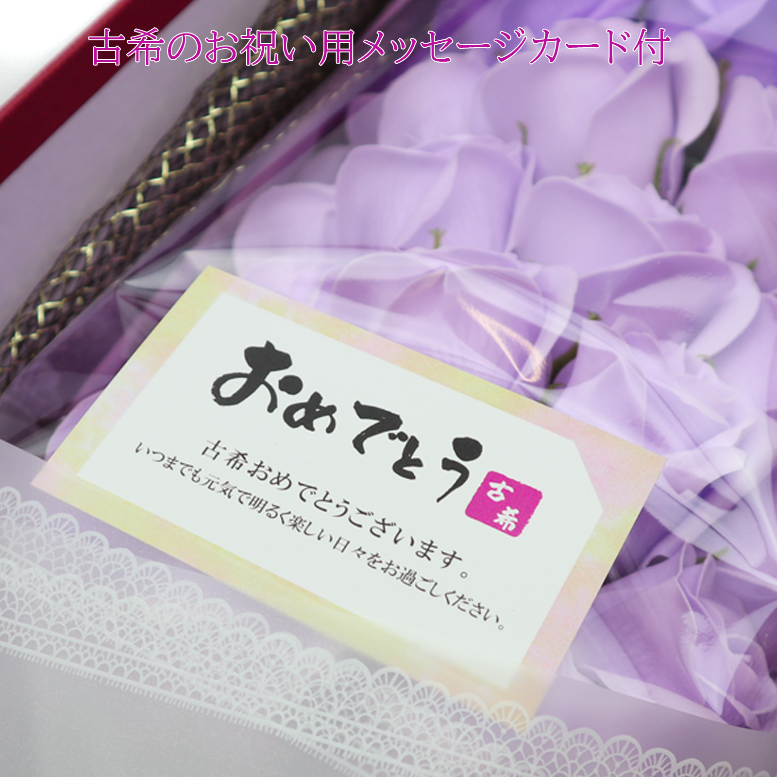 紫のちゃんちゃんこを着た古希ベアと70輪のソープフラワーのバラの花束のセット