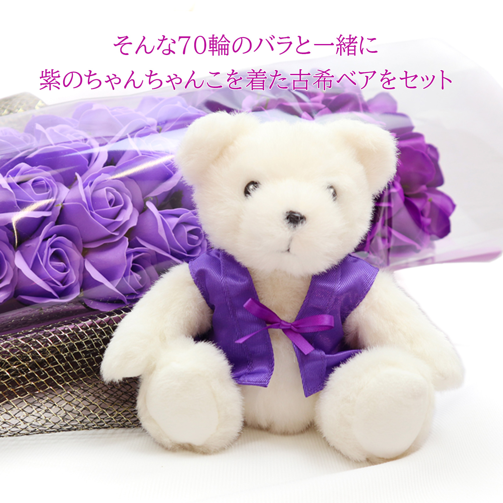 紫のちゃんちゃんこを着た古希ベアと70輪のソープフラワーのバラの花束のセット
