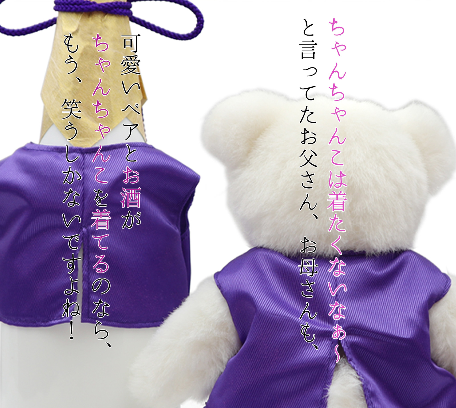 紫のちゃんちゃんこを着た喜寿ベアと白いガラスボトルの名入れラベル酒セット