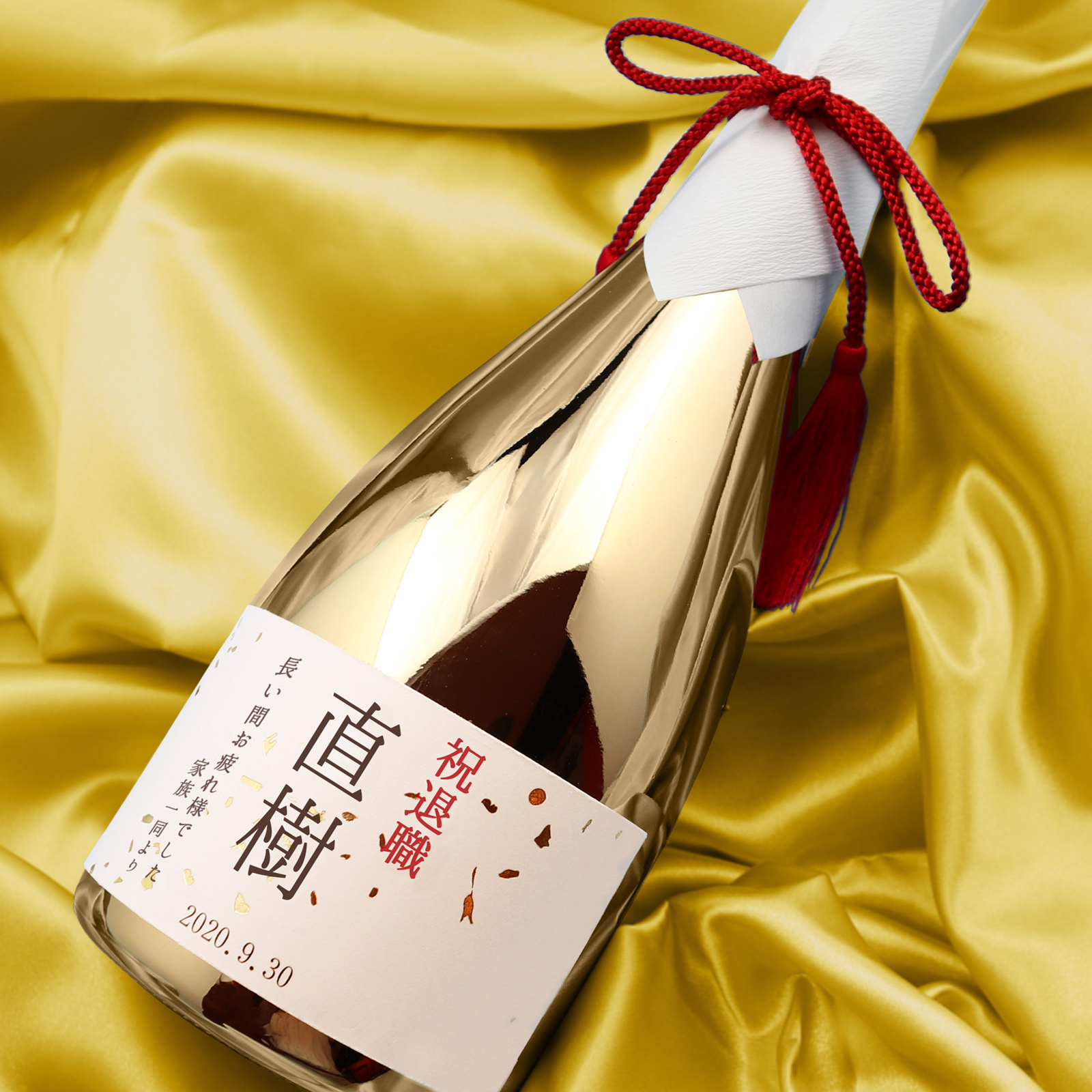 退職祝いに！感謝の言葉とお名前入りラベルの球磨焼酎