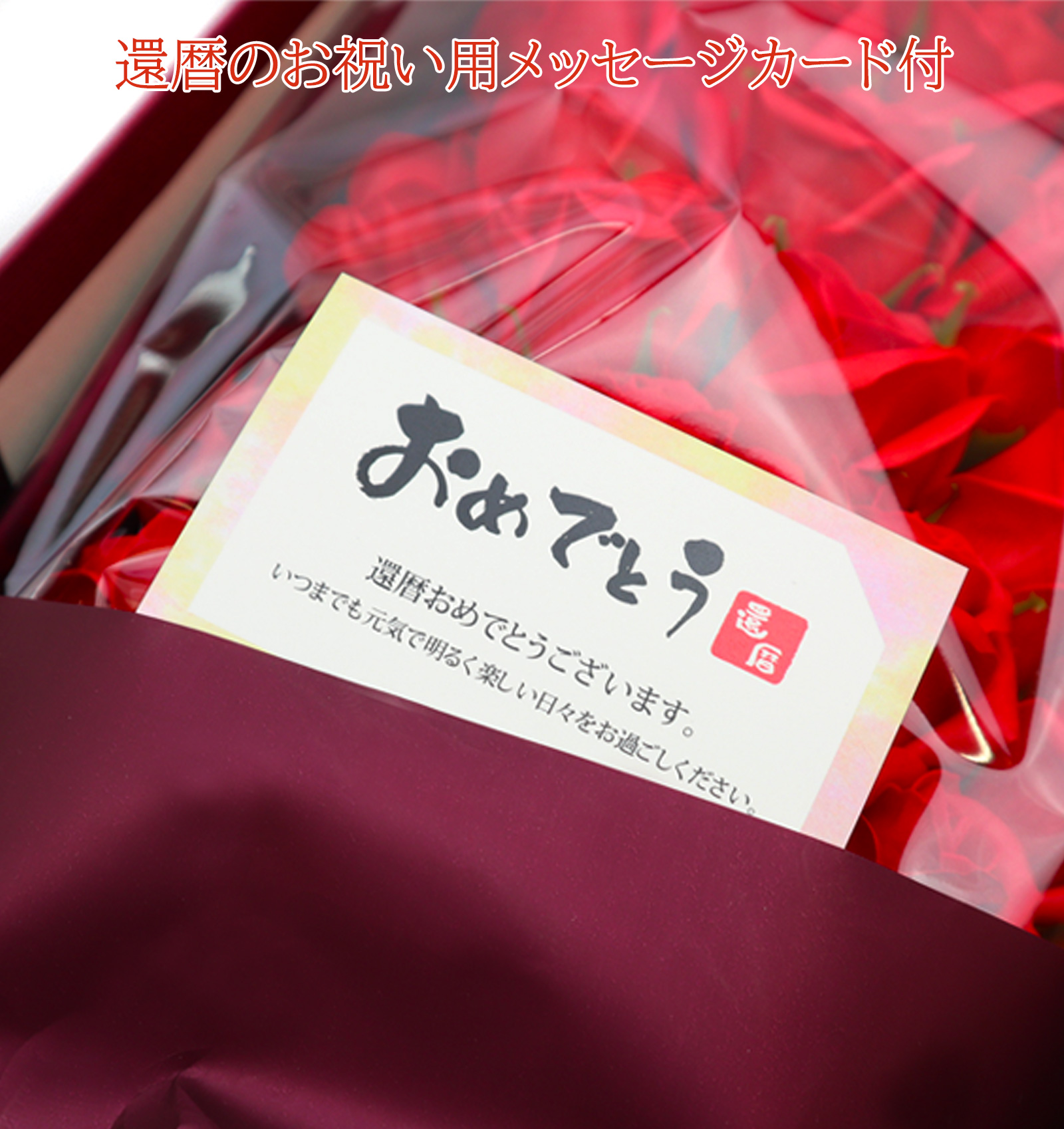 赤いちゃんちゃんこを着た還暦ベアと60輪のソープフラワーのバラの花束のセット