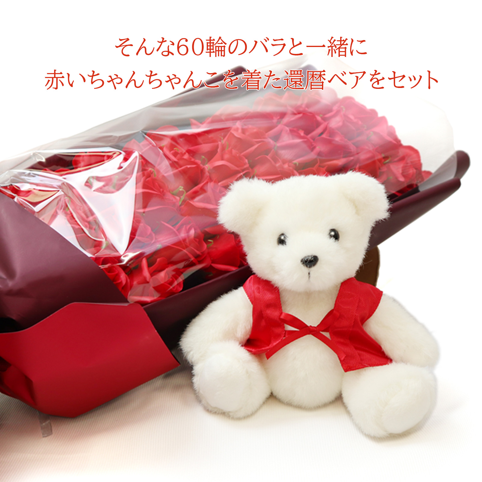 赤いちゃんちゃんこを着た還暦ベアと60輪のソープフラワーのバラの花束のセット