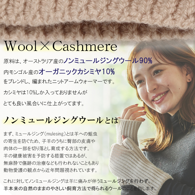 ウール カシミヤ サステナブル アームウォーマー【ウール90% カシミヤ10%】