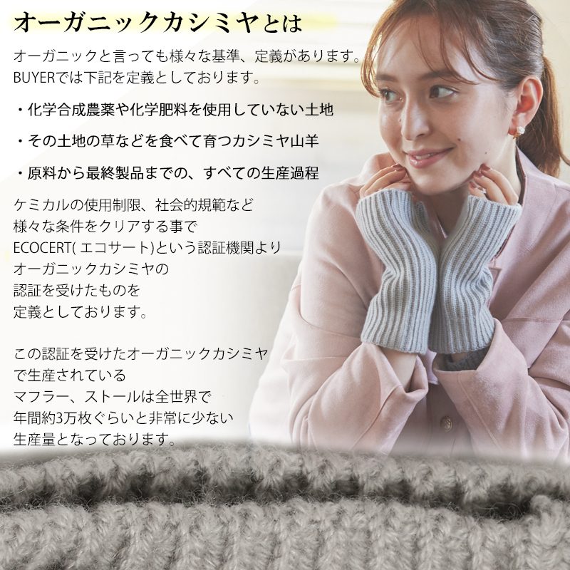 ウール カシミヤ サステナブル アームウォーマー【ウール90% カシミヤ10%】