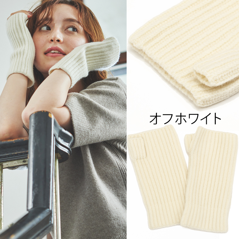 ウール カシミヤ サステナブル アームウォーマー【ウール90% カシミヤ10%】