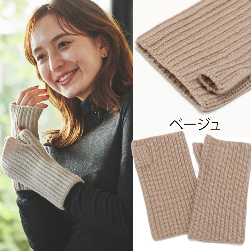 ウール カシミヤ サステナブル アームウォーマー【ウール90% カシミヤ10%】