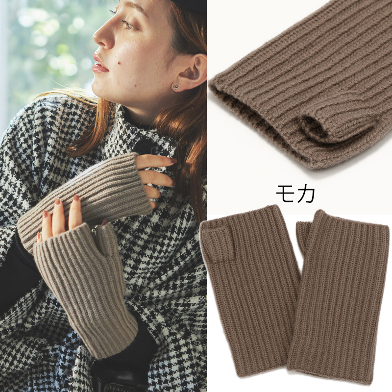 ウール カシミヤ サステナブル アームウォーマー【ウール90% カシミヤ10%】