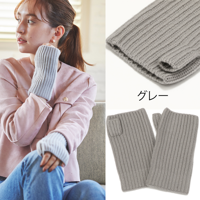 ウール カシミヤ サステナブル アームウォーマー【ウール90% カシミヤ10%】