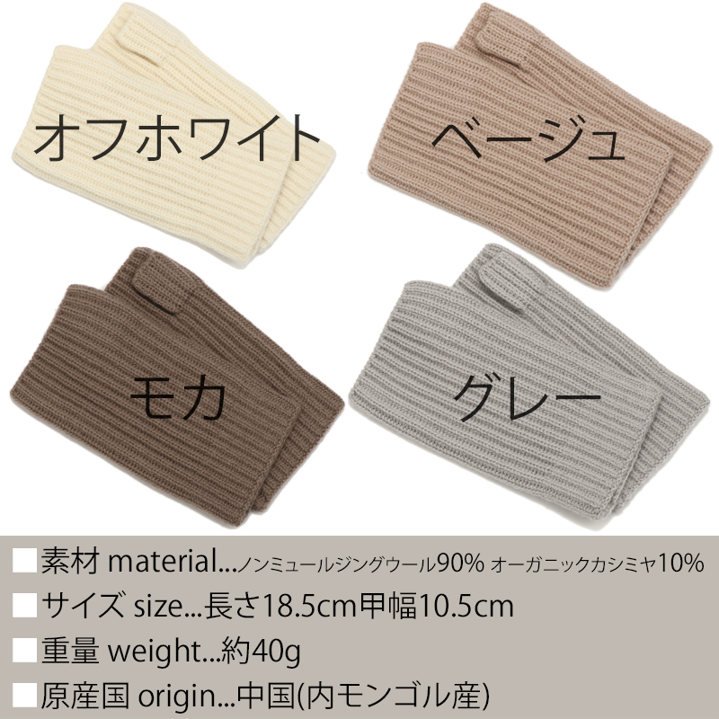 ウール カシミヤ サステナブル アームウォーマー【ウール90% カシミヤ10%】