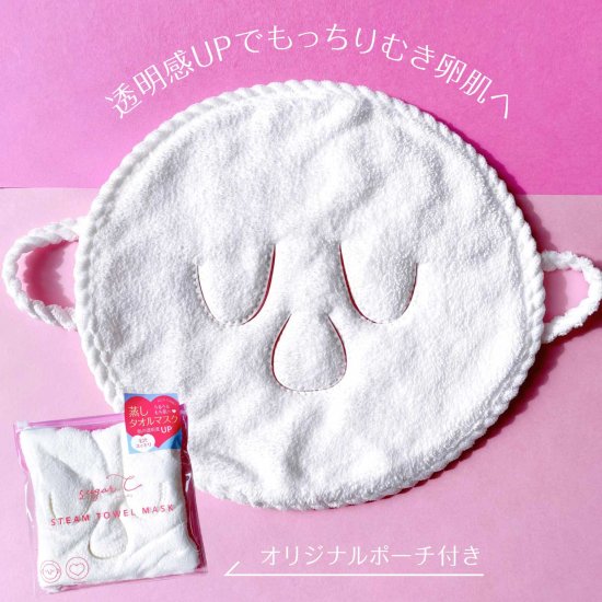蒸しタオルマスク