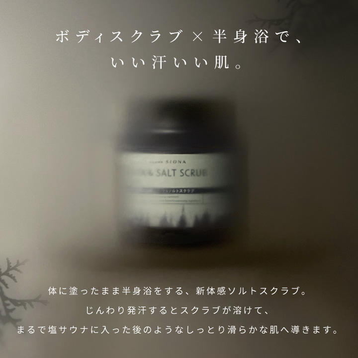 サウナ＆ソルトスクラブ