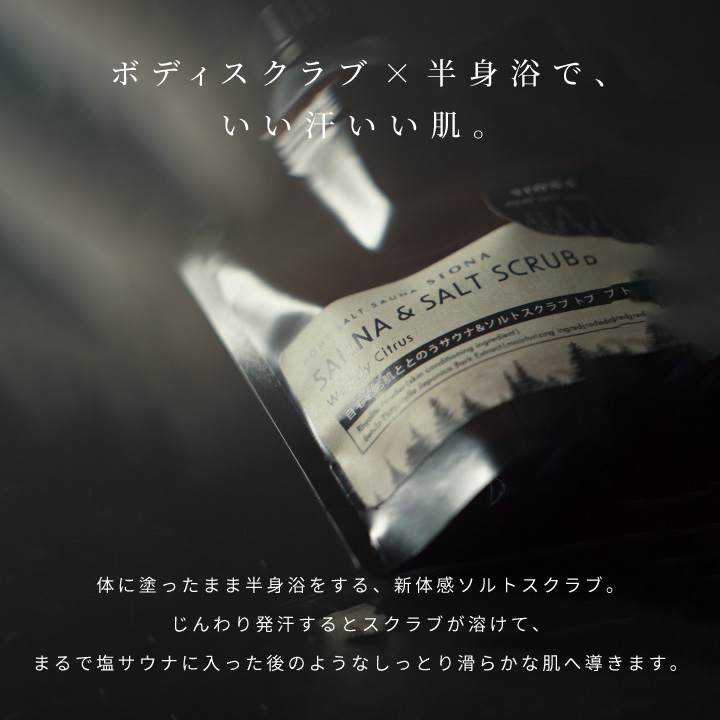 サウナ＆ソルトスクラブ　120g