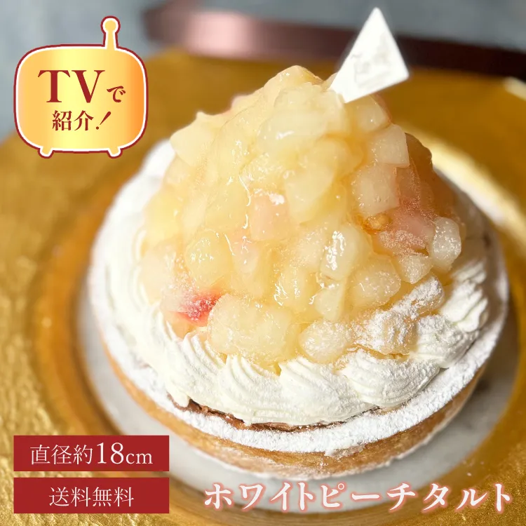 誕生日ケーキ 即日出荷 着日指定 贅沢どっさり桃のチーズタルト18cm(8〜10名様用)