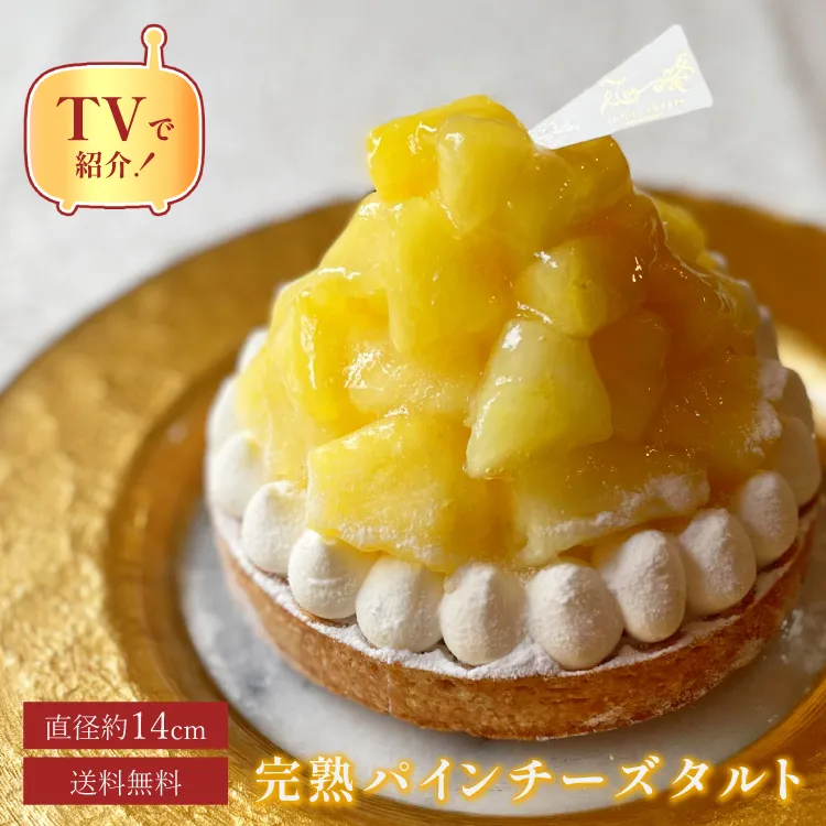 誕生日ケーキ 即日出荷 着日指定 完熟パインチーズタルト14cm(4～6名様用)
