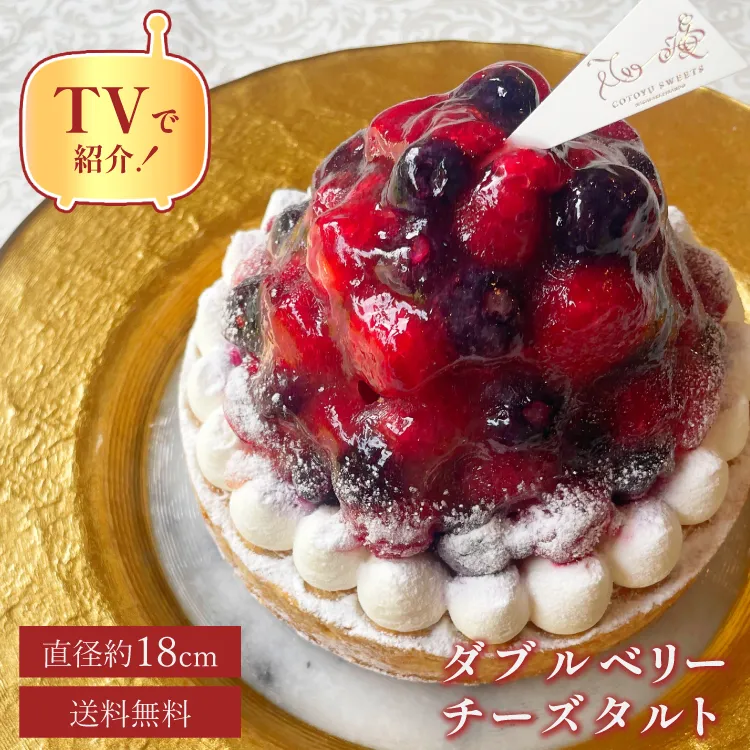 誕生日ケーキ 即日出荷 着日指定 ブルーベリー&ラズベリーチーズタルト18cm(8〜10名様用)